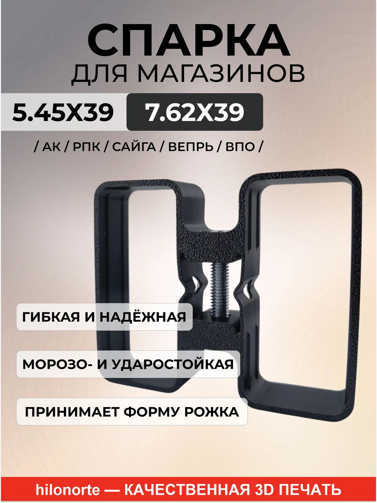 Спарка для магазинов АК, РПК, Сайга, Вепрь