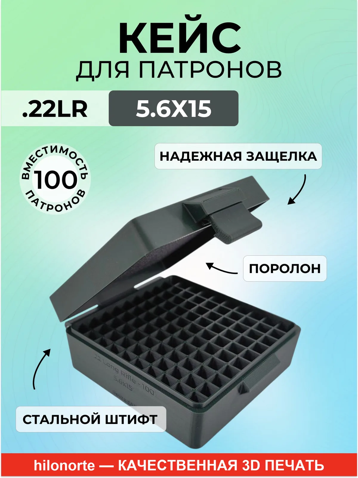 Кейс на 100 патронов .22 LR (5,6×15)