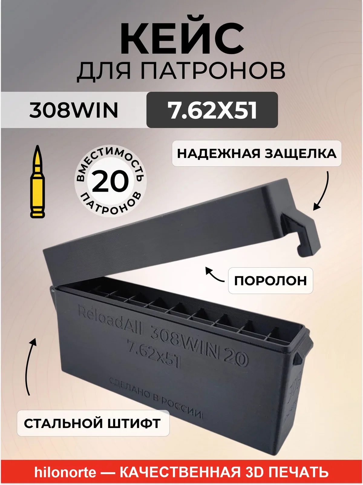 Кейс на 20 патронов .308 Win (7,62×51), капсюлем вниз