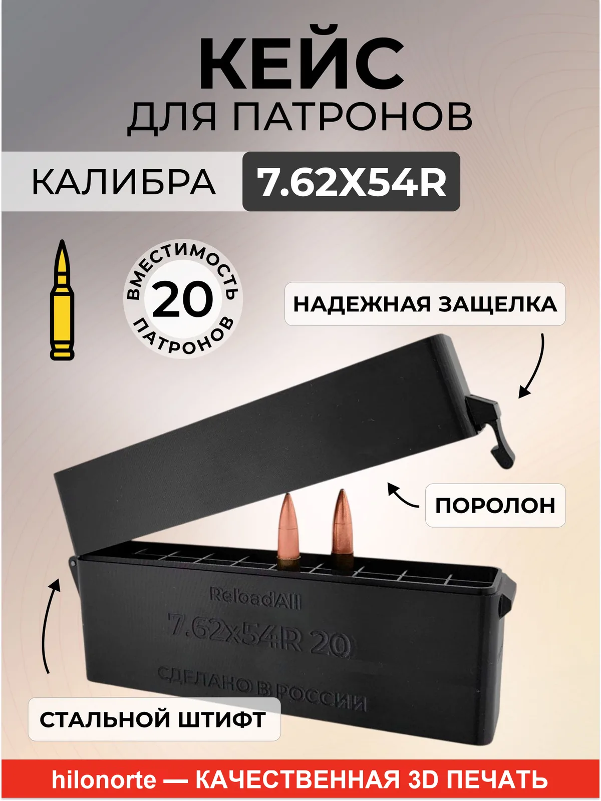 Кейс на 20 патронов 7,62×54R, капсюлем вниз