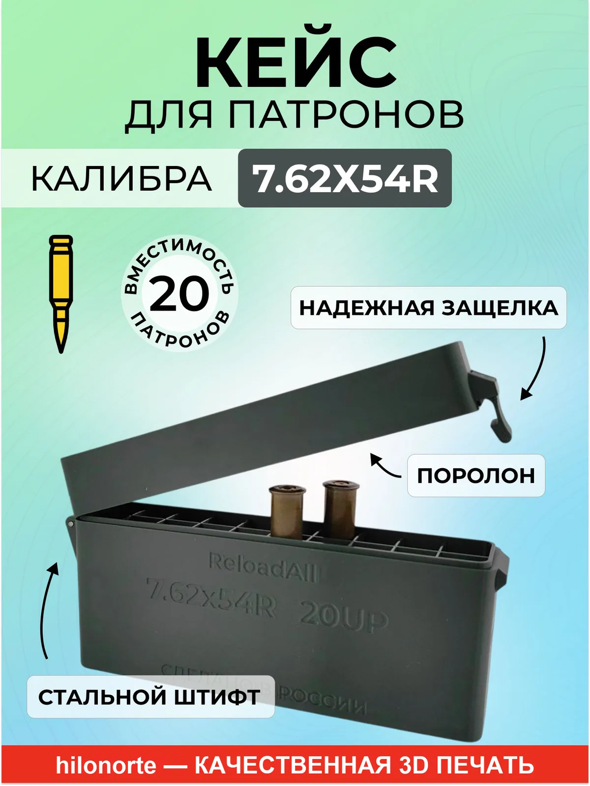 Кейс на 20 патронов 7,62×54R, капсюлем вверх