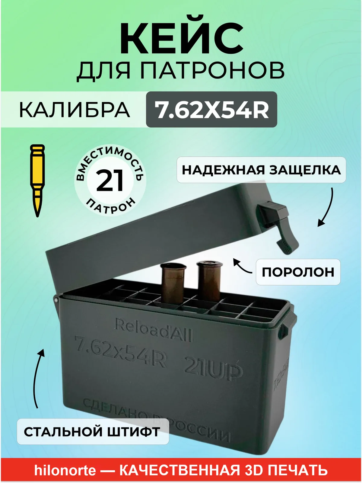 Кейс на 21 патронов 7,62×54R, капсюлем вверх