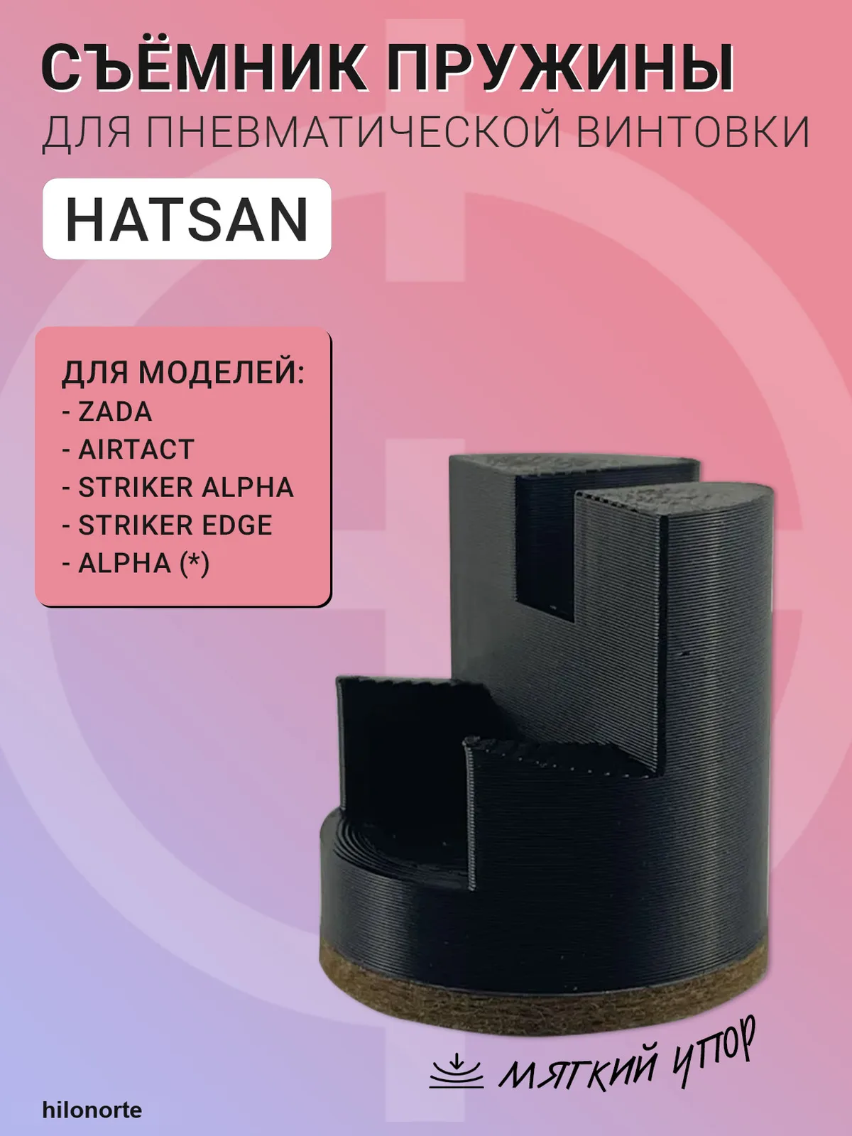 Съёмник пружины для Hatsan Striker Alpha, Zada и Striker Edge