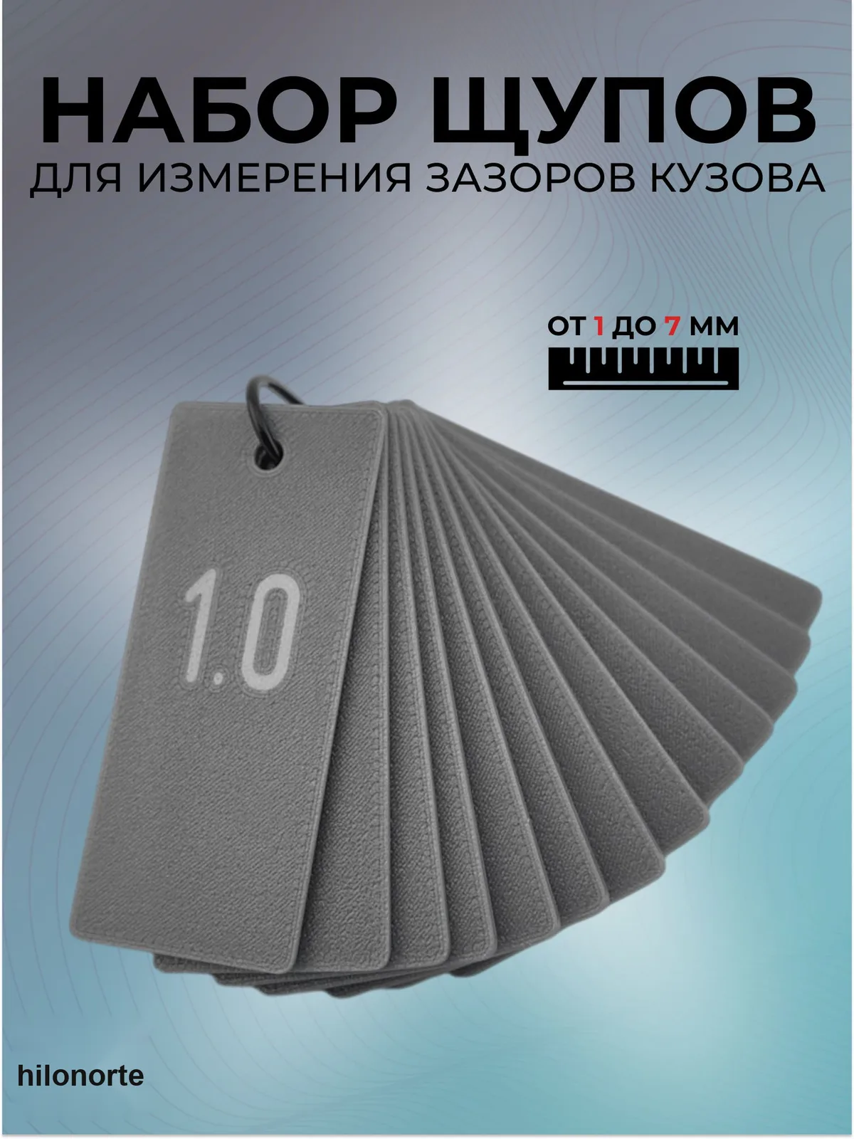 Набор щупов для зазоров кузова 1–7 мм