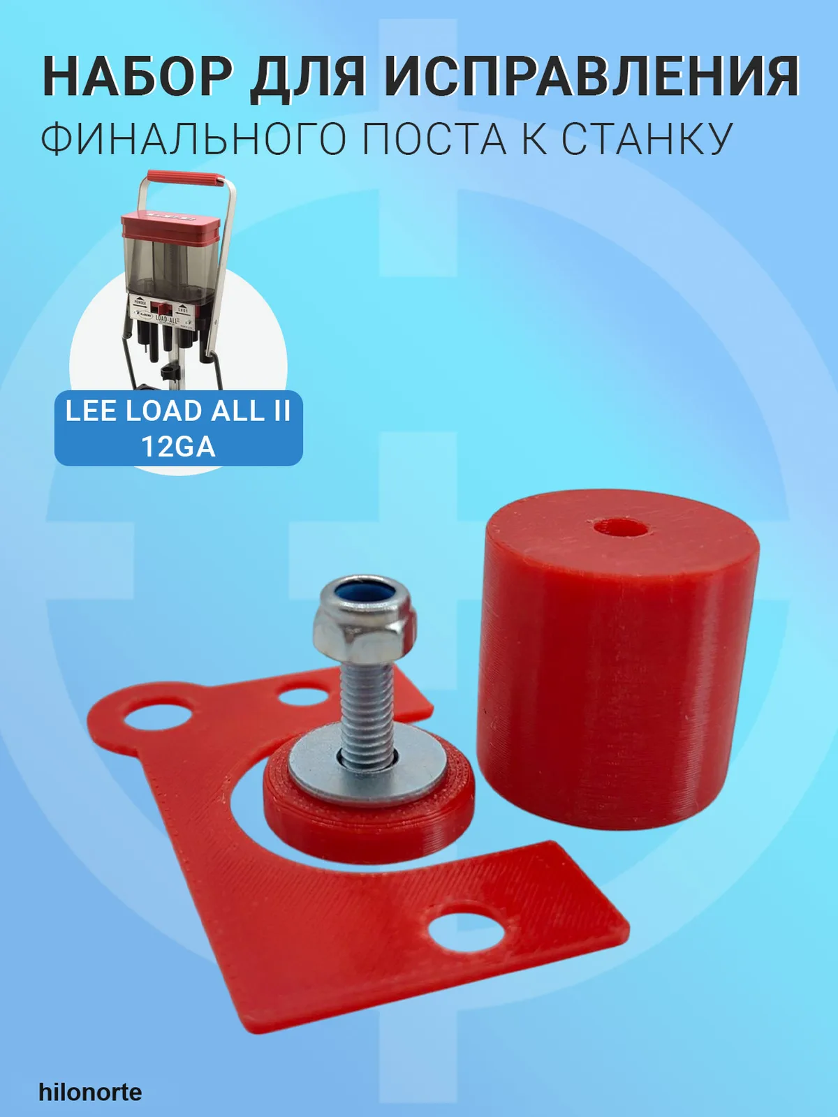 Набор для исправления финального поста Lee Load-All 2, 12 калибр