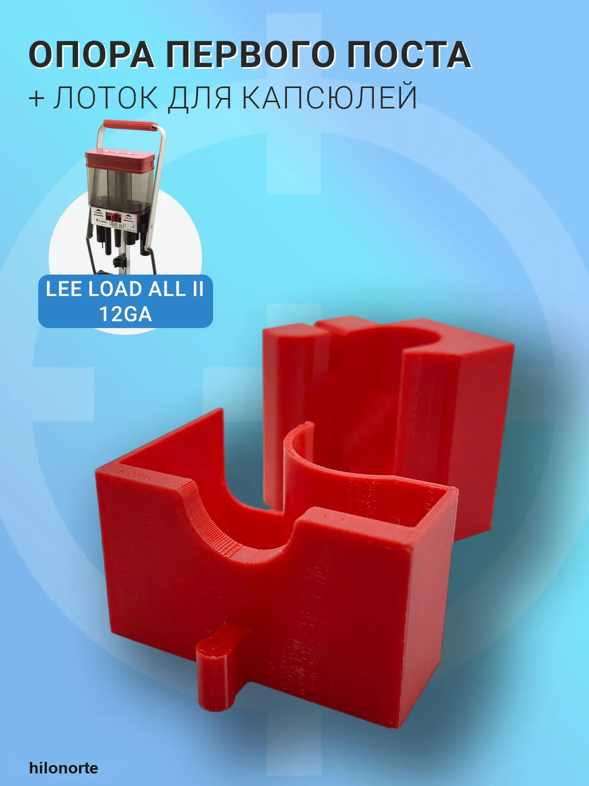 Опора первого поста + лоток для капсюлей Lee Load-All 2