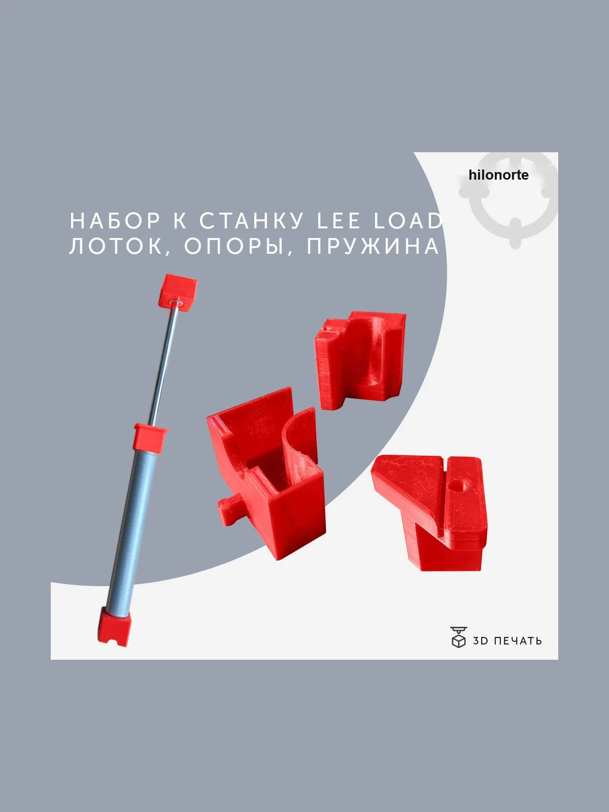 Опоры постов, лоток и газовая пружина для Lee Load-All 2