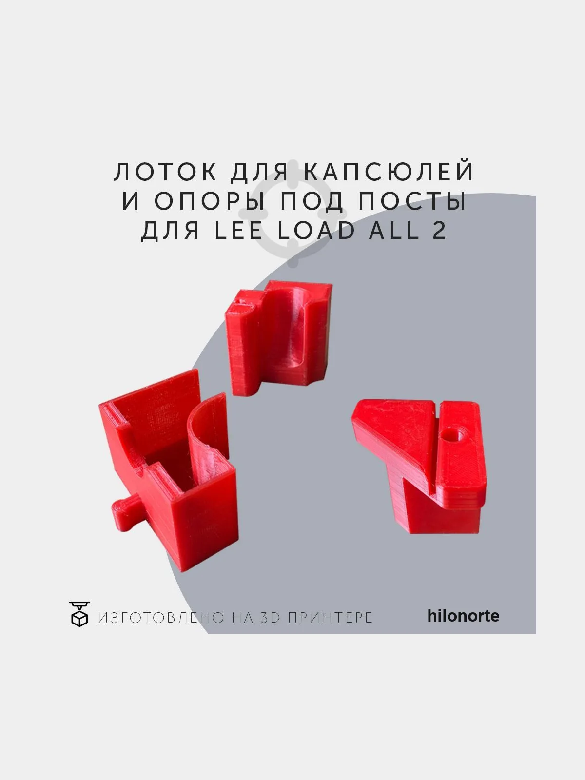 Опоры первого и финальных постов + лоток, Lee Load-All 2