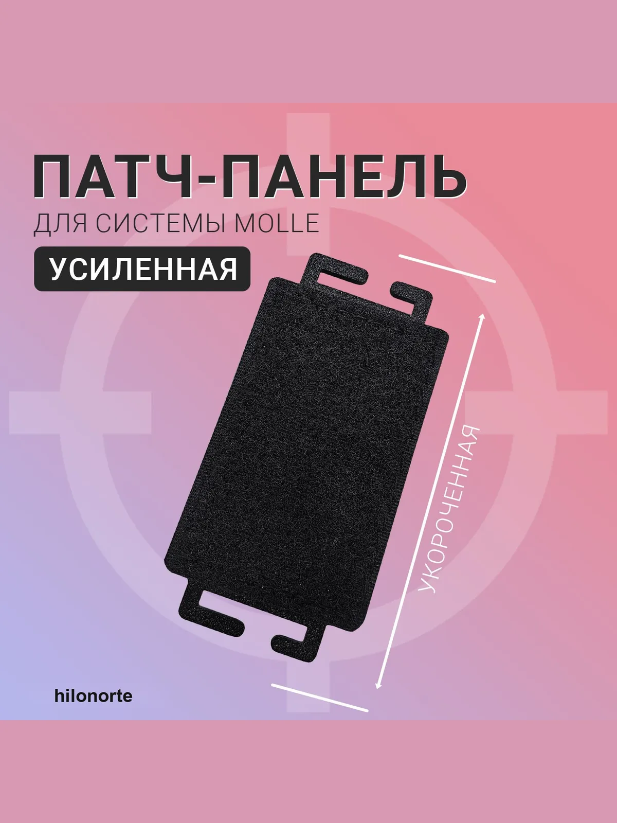 Патч-панель MOLLE с велкро 50×75 мм, укороченная