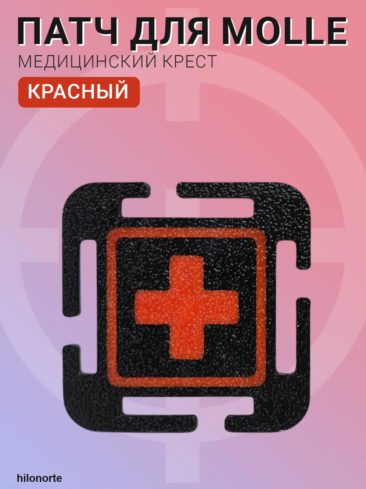 Патч MOLLE «медицинский крест» 50×50 мм
