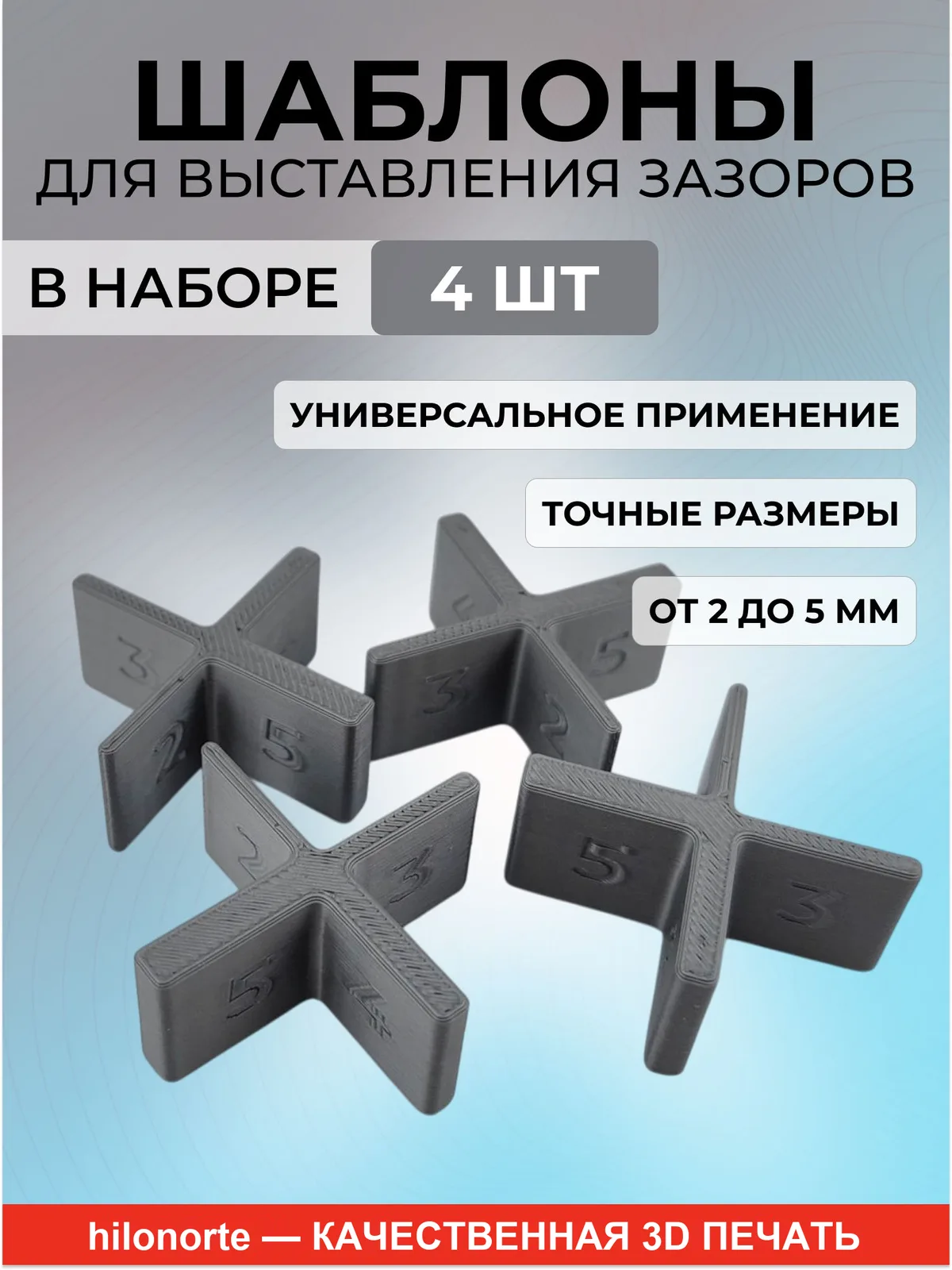 Шаблоны для выставления зазоров 2–5 мм (4 шт.)