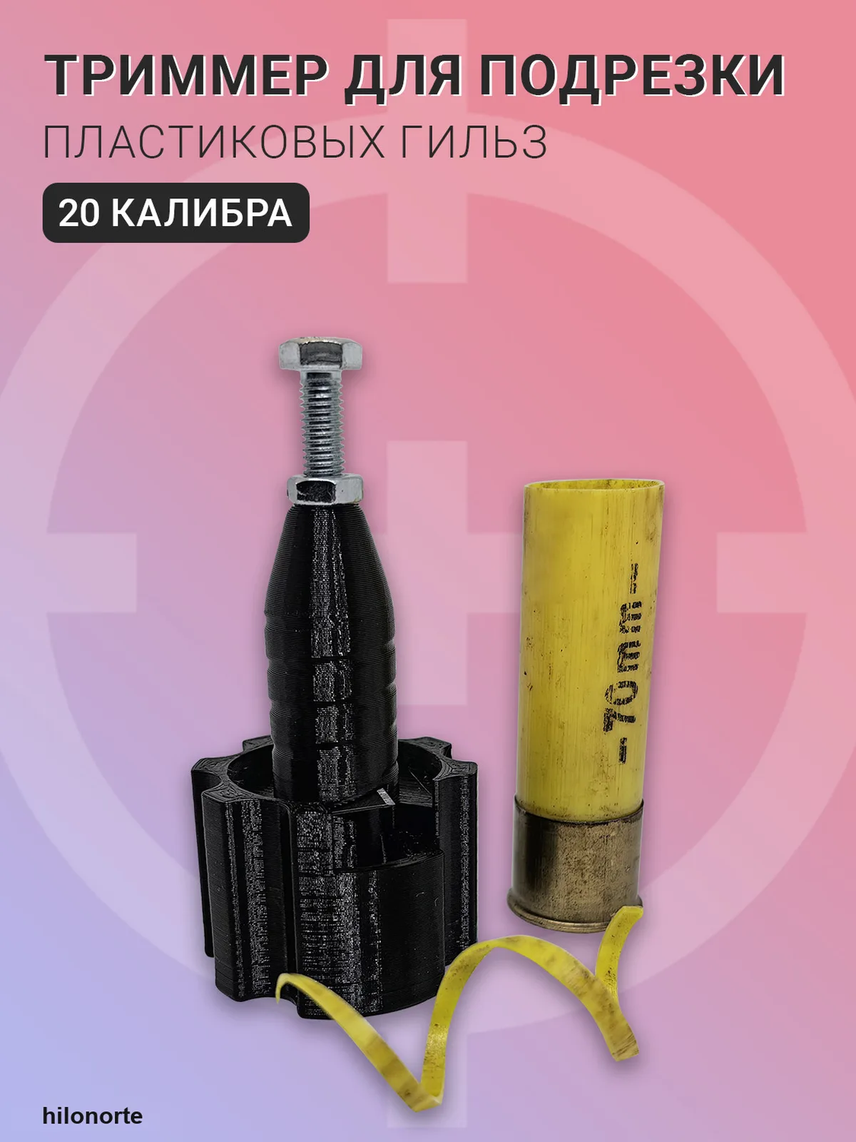 Триммер для подрезки пластиковых гильз, 20 калибр