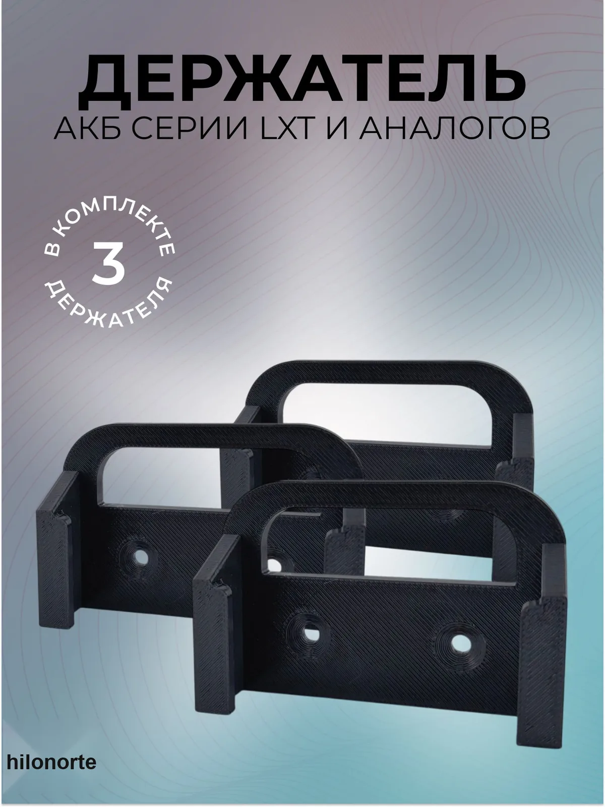 Настенный держатель аккумуляторов LXT 18 В (3 шт.)