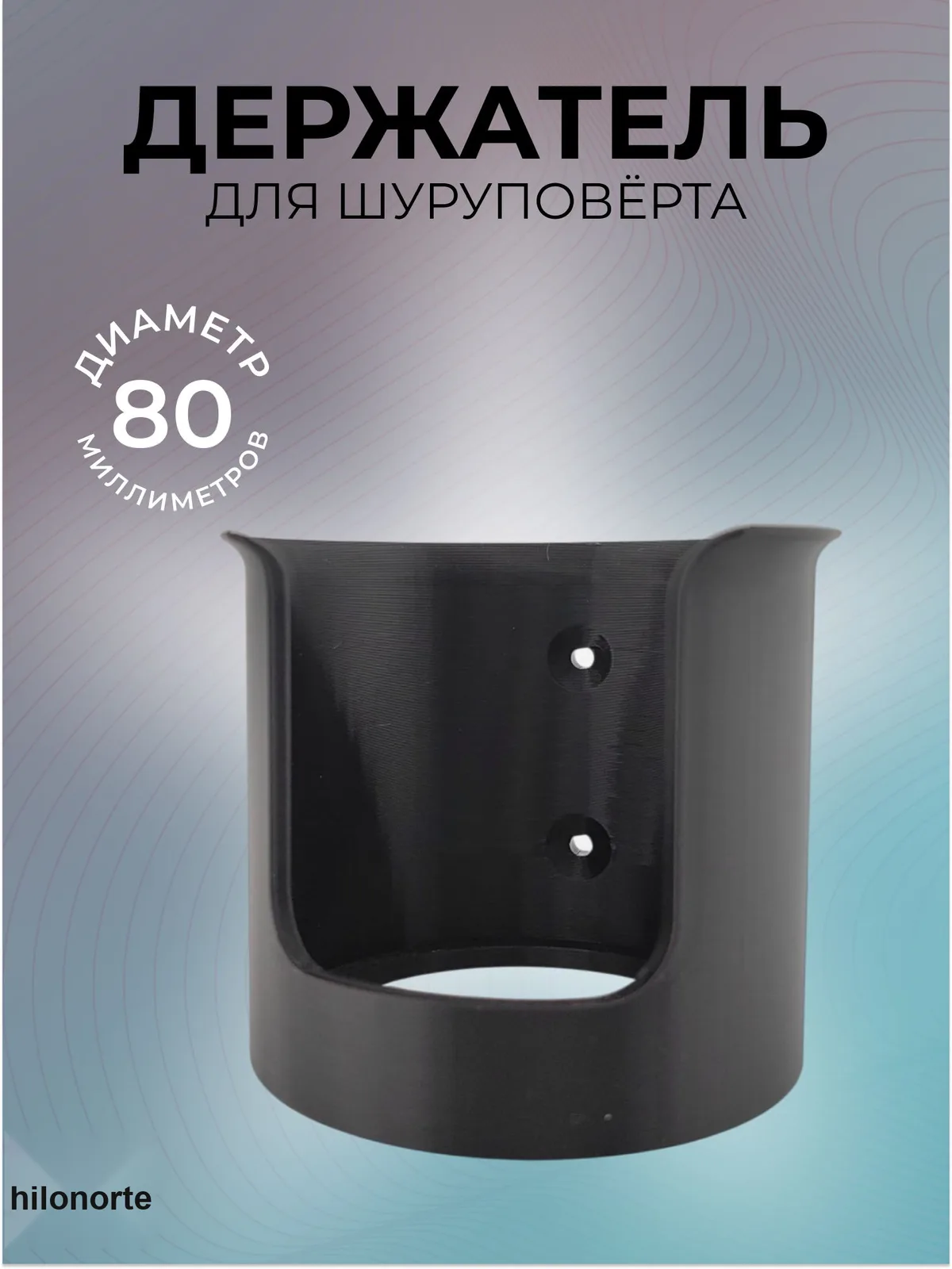 Настенный держатель для шуруповёрта и дрели, 80 мм