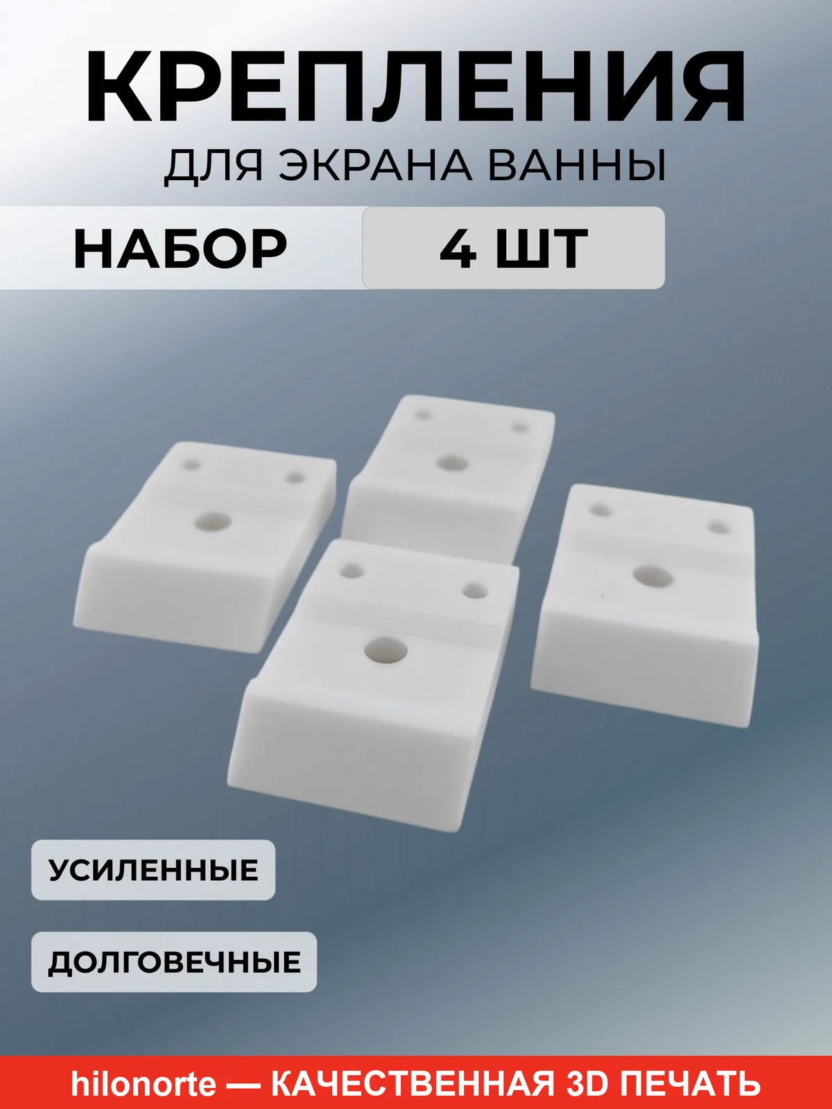Крепления экрана акриловой ванны (4 шт.)