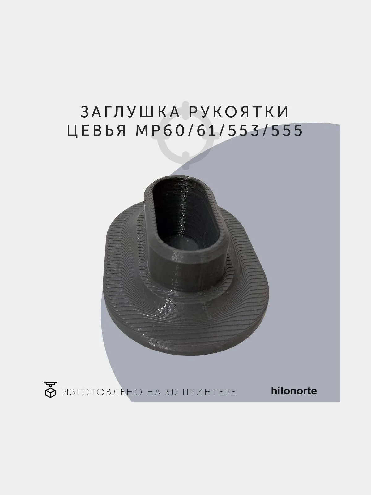 Заглушка рукояти для Baikal МР-60, МР-61, МР-553 и МР-555