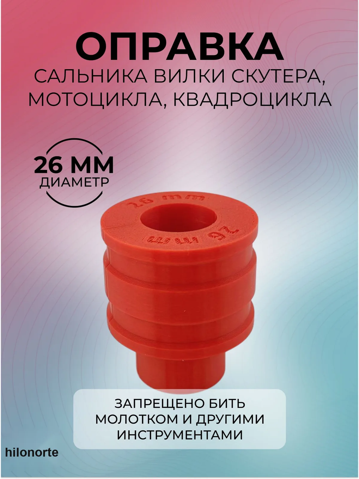 Оправка для запрессовки сальника вилки мотоцикла, 26 мм