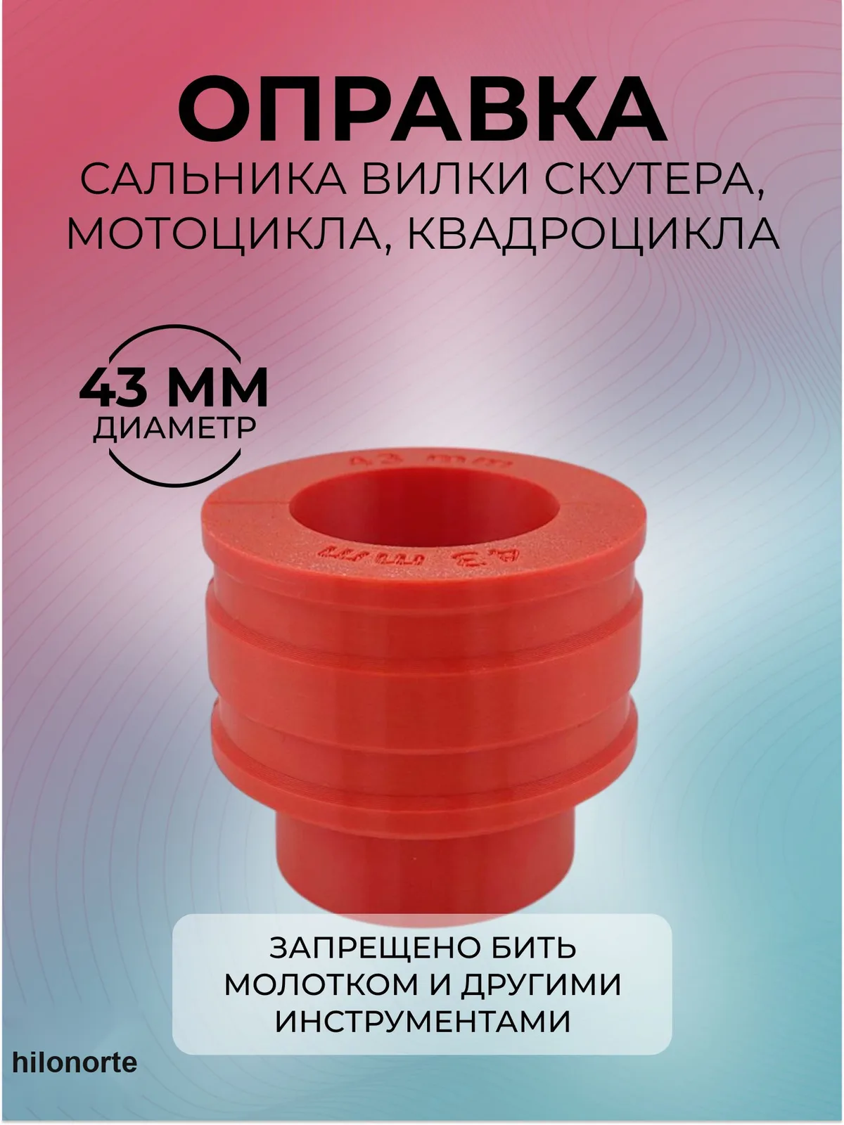 Оправка для запрессовки сальника вилки мотоцикла, 43 мм