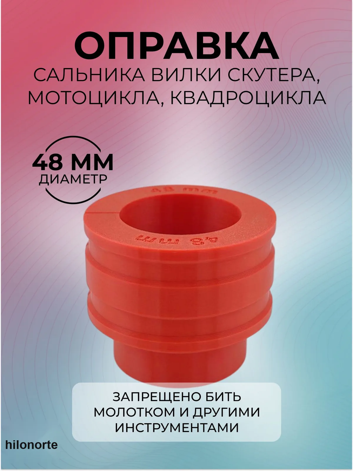 Оправка для запрессовки сальника вилки мотоцикла, 48 мм